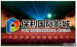 北京保利国际影城 电子票电影票3D电影兑换券