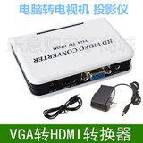 特价LYG330 VGA转HDMI转换器带音频 电脑连电视高清转换器 1080P