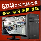 组装台式电脑全套G2030升G3260主机22LED显示器办公游戏DIY兼容机
