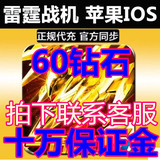苹果ios雷霆战机60钻石6元 QQ微信版本vip超级贵族钻石手游代充值