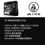 DK V53 6核12线程工作站特效电脑主机ADOBE AE包装、达芬奇调色