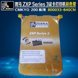斑马Zebra ZXP Series 3证卡打印机色带 ZXP3彩色带800033-840CN