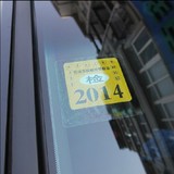 汽车用品前档玻璃标志防静电贴 环保免撕年检贴袋新手上路车必备