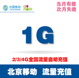 北京移动手机流量卡自动充值加油包1G 省内漫游2g3g4g通用