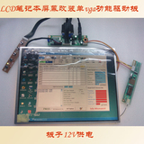 LCD笔记本液晶屏幕 改装显示器驱动板套件 电脑显示器驱动板