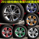 2015款经典科鲁兹轮毂贴纸碳纤维保护贴轮胎改装科鲁兹SE配置轮胎