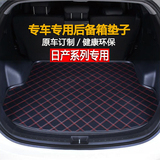 经典轩逸汽车后备箱垫 东风日产新奇骏尼桑蓝鸟专用尾箱垫2014款