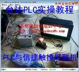 台达PLC视频教程 台达PLC与信捷触摸屏联机实物操作视频教程