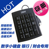 联想 数字键盘IBM USB小键盘笔记本键盘免驱免切换小键盘财务键盘