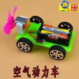 【天天特价】空气动力车模型科学实验玩具儿童手工益智科技小制作