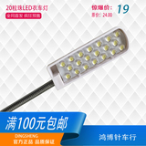 20粒LED衣车灯缝纫机照明灯具节能灯具针车专用强磁吸附安装方便