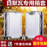 日默/瓦箱套行李箱保护套透明拉链无需脱卸拉杆箱旅行箱套保护套