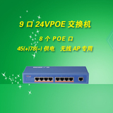 24V供电 8口POE交换机 8个POE供电口 专给乐光/网捷/灵狐AP供电