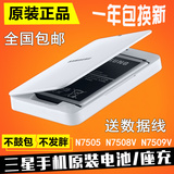 三星N7508v原装电池N7505 N7509v电池SM-N7506手机电板 正品座充