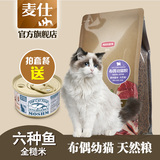 MOSHM麦仕天然全糙米六种鱼布偶猫幼猫粮专用粮2kg猫干粮主粮包邮
