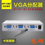 迈拓 vga分配器一分二电脑电视视频显示器分频器1进2出分支分屏器