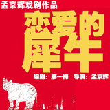 上海话剧孟京辉戏剧《恋爱的犀牛》艺海剧院，话剧门票9.5折