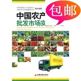 中国农产品批发市场实操手册/中国经济出版社