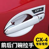 专用于马自达CX-4拉手门碗CX4外拉手装饰亮片车门拉手装饰保护贴
