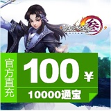 【自动充值】金山剑侠情缘3/剑网3/剑三通宝100元10000通宝