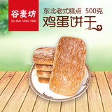包邮东北特产手工大块饼干500g传统糕点点心休闲零食怀旧送长辈