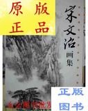 中国近现代著名山水画家 宋文治画集 铜版彩印/宋文治