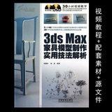 3ds Max家具模型制作实用技法解析板式欧式家具建模视频教程教材