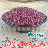 正宗沂蒙山 赤小豆 非红小豆250克 农家自产养生赤豆薏米粥满包邮