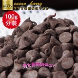 新到货 50%可可百利颗粒状巧克力 巧克力豆 烘焙用巧克力100g分装