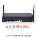 全国联保H3C华三 RT-MSR930-WiNet-W 企业无线路由器桌面型