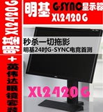 BENQ明基XL2420G电竞NVIDIA G-SYNC 3D急速1MS144HZ专业显示器