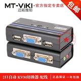 迈拓维矩 MT-261KL KVM切换器 共享音频设备 2口自动 2进1出 配线