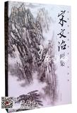 中国近现代著名山水画家 绘画大师宋文治画集