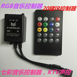 IR  12V-24V 6A RGB灯条可跟着音乐节奏闪烁   20键 音乐控制器