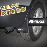 14-15款RAV4专车专用挡泥板 专用挡泥胶 带反光标 优质挡泥板