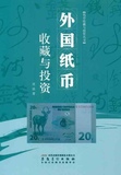外国纸币收藏和鉴赏 世界各国外币纸币钱币图书 美元日元鉴定书