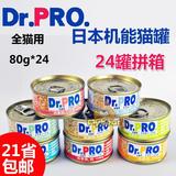 包邮日本Dr.PRO机能猫罐猫罐头猫零食/预防尿路结石24罐拼箱17.4