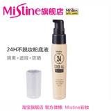 泰国Mistine 24小时保湿粉底液 美白遮瑕不脱妆控油防晒隔离裸妆