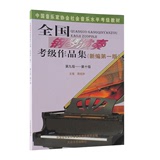 正版全国钢琴第9-10级高级演奏考级作品集专用书周铭孙音乐家协会