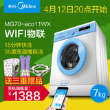 Midea/美的 MG70-eco11WX 智能wifi滚筒洗衣机全自动7kg公斤 特价