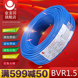 金龙羽电线电缆ZC-BVR1.5平方国标铜芯线单芯多股软线阻燃家装线