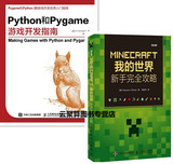 包邮 Python和Pygame游戏开发指南+MINECRAFT我的世界 新手完全攻略 MC编程入门书 Python基础教程 游戏开发软件设计自学教程书籍