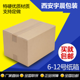 6-12号特硬优质淘宝快递纸箱包装小箱子盒子纸盒批发定制印刷包邮