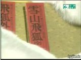 DVD碟机【雪山飞狐(台视版)】孟飞 伍宇娟 龚慈恩 完整40集5碟