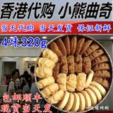香港珍妮饼家小熊饼干代购 曲奇饼干 4MIX/320g 4味小盒进口零食