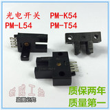 国产红外限位感应传感器光电反射光电开关PM-K54 PM-T54 PM-L54
