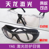 两款可选 激光防护目镜 保护眼镜眼罩 YAG打标机1064nm光纤切割机