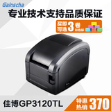 佳博GP3120TL 热敏价格标签不干胶 贴纸服装吊牌二维码条码打印机