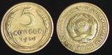苏联硬币 5戈比 1930年-1
