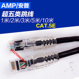 冲钻特价AMP5米超五类网络跳线成品网线跳线安普多股软线黑色